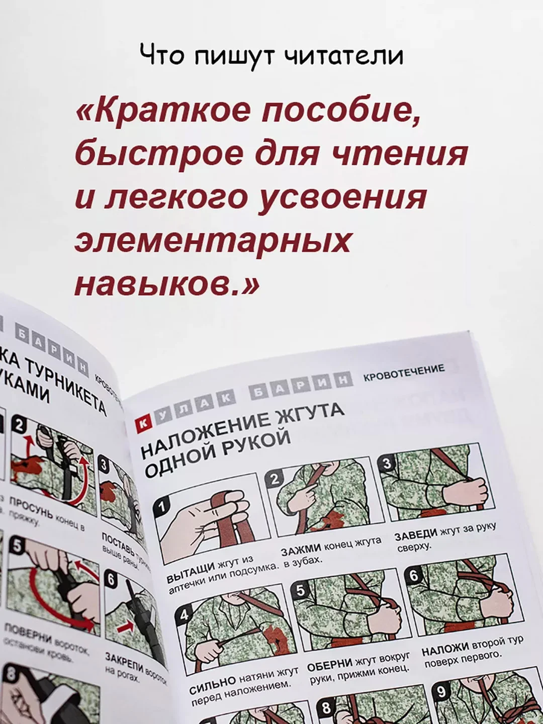 Первая помощь раненому: иллюстрированный справочник по тактической медицине