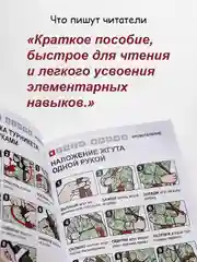 Первая помощь раненому: иллюстрированный справочник по тактической медицине