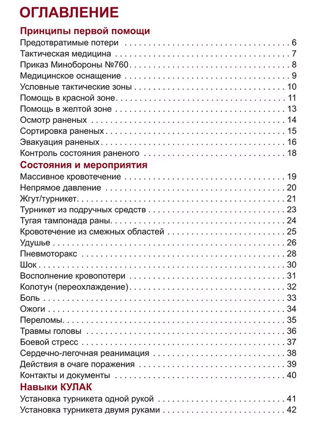 Первая помощь раненому: иллюстрированный справочник по тактической медицине