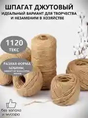 Шпагат джутовый, бечевка  для упаковки и подвязки