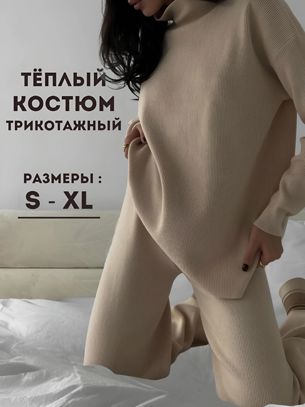 Костюм женский, трикотажный, вязаный, теплый, лапша, костюм двойка в рубчик