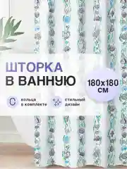 Штора для ванной "Ракушки"