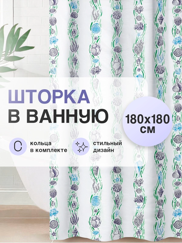 Штора для ванной "Ракушки"