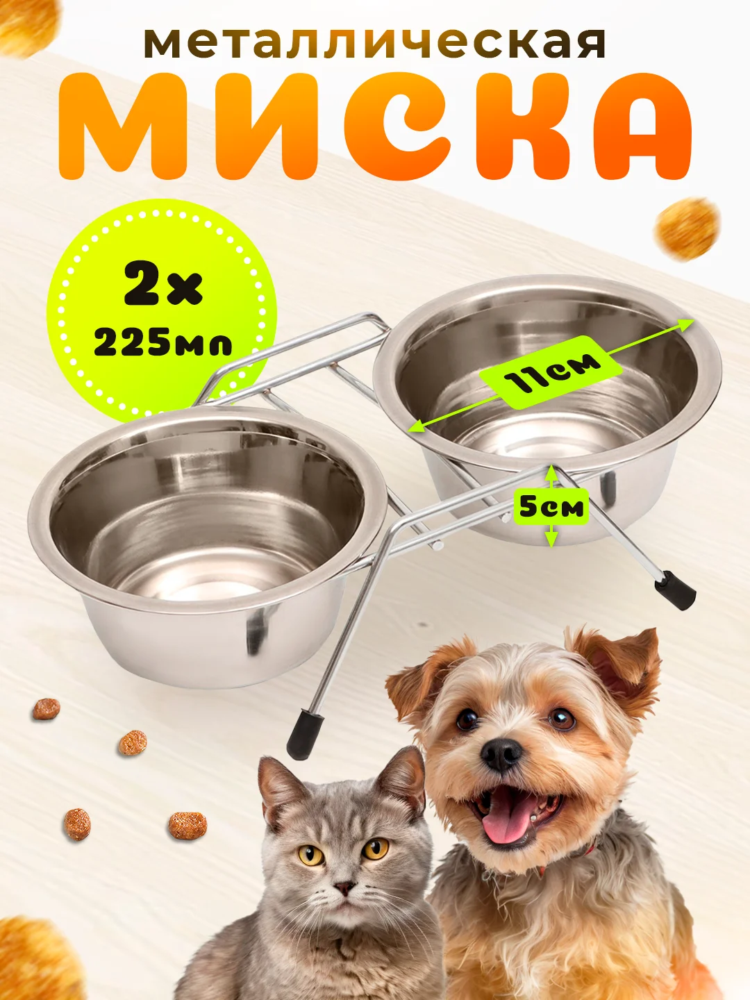 Двойная металлическая миска на ножках для собак/кошек, 2 x 225 мл