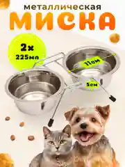 Двойная металлическая миска на ножках для собак/кошек, 2 x 225 мл