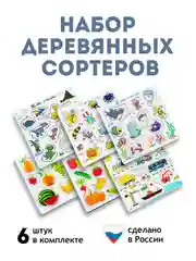 Сортеры, набор сортеров 6 штук, сортер "Животные", сортер "Транспорт", сортер "Фрукты"