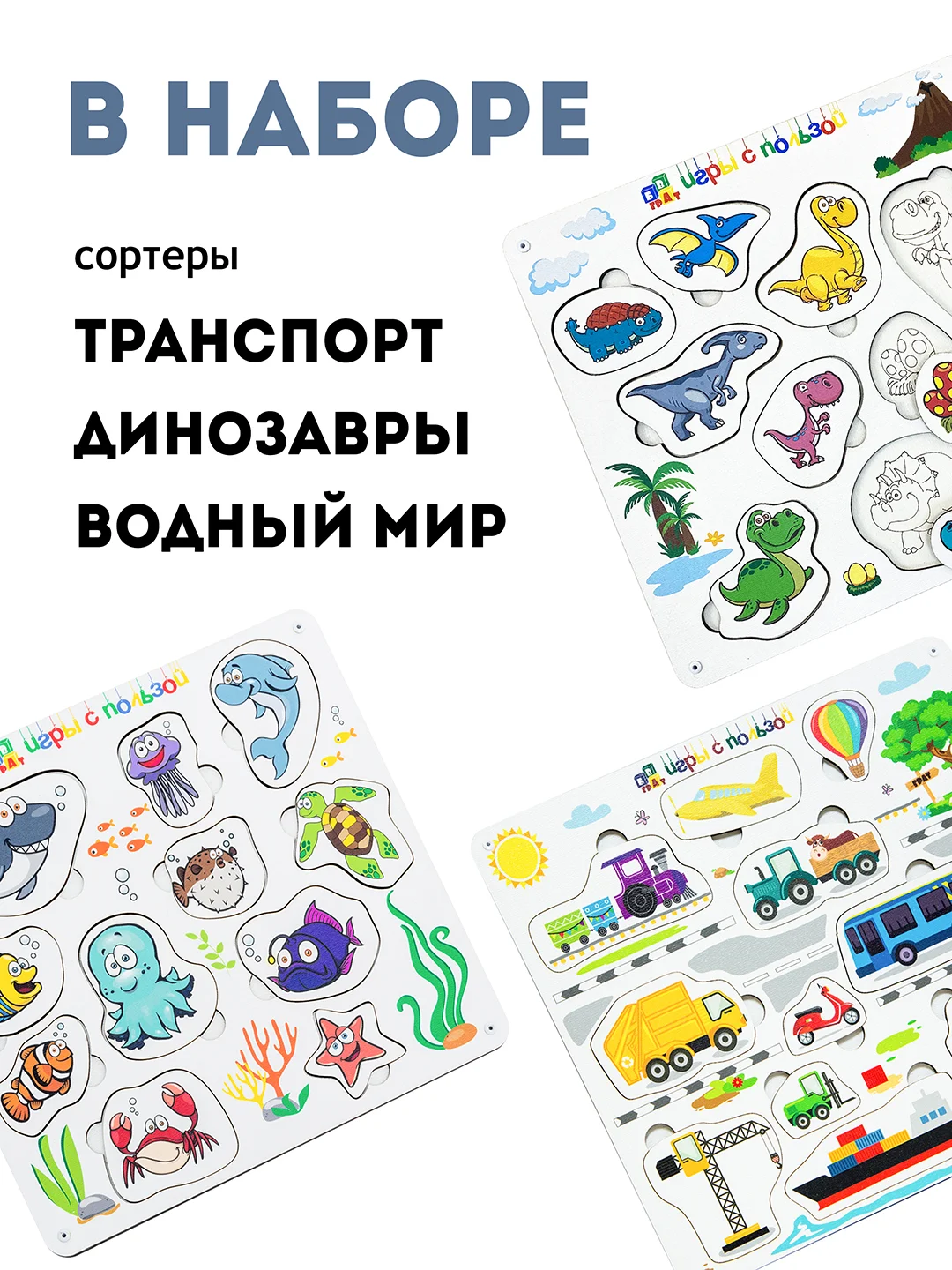 Сортеры, набор сортеров 6 штук, сортер "Животные", сортер "Транспорт", сортер "Фрукты"