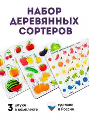 Сортеры, набор сортеров 3 штуки, сортер "Овощи", сортер "Фрукты", сортер "Учим цвет"