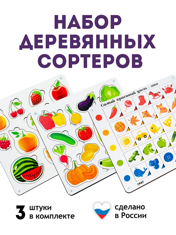 Сортеры, набор сортеров 3 штуки, сортер "Овощи", сортер "Фрукты", сортер "Учим цвет"
