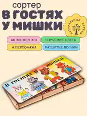 Сортер детский развивающий В гостях у мишки