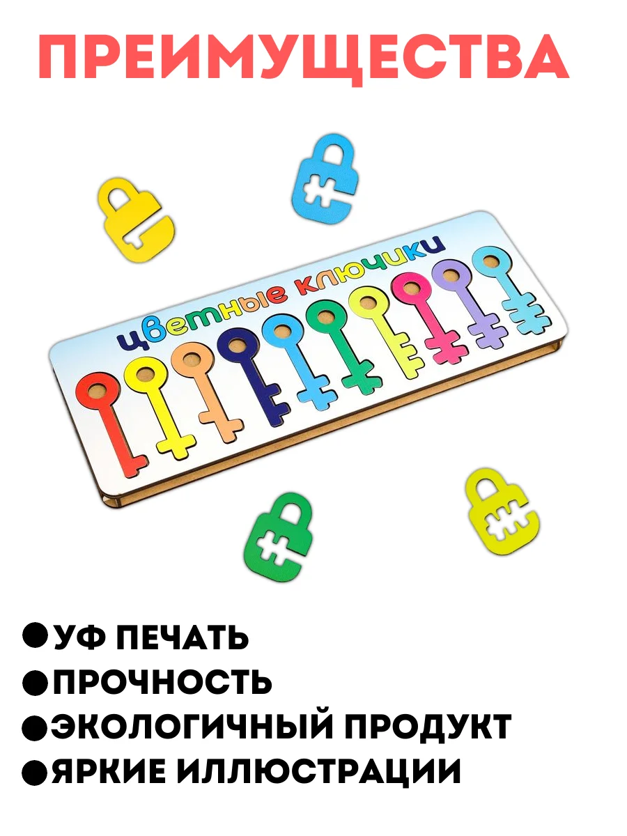 Сортер деревянный Ключики замочки