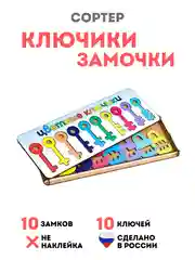 Сортер деревянный Ключики замочки