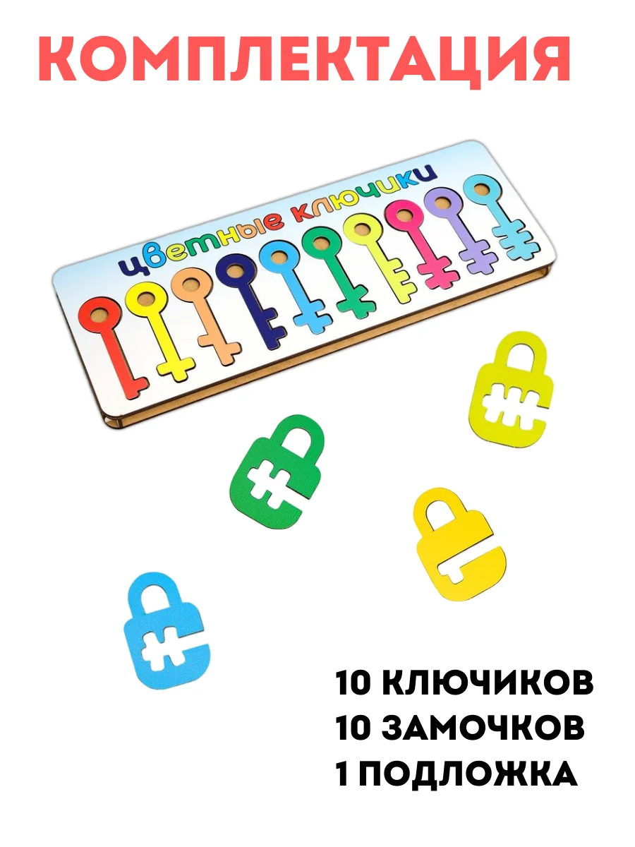 Сортер деревянный Ключики замочки