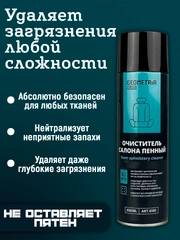 Очиститель салона пенный. Объем 650 МЛ