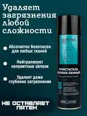 Очиститель салона пенный. Объем 650 МЛ