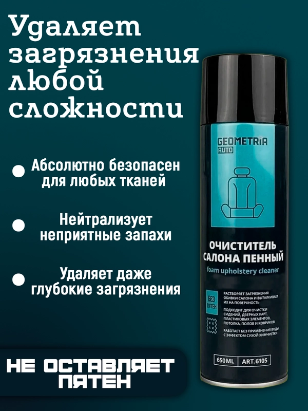 Очиститель салона пенный. Объем 650 МЛ