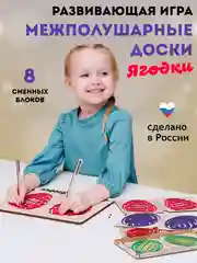 Межполушарные доски, нейротренажер для детей Ягодки