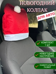 Новогодний колпак дед мороза на подголовник,шапка украшение для авто, накидка на сидение
