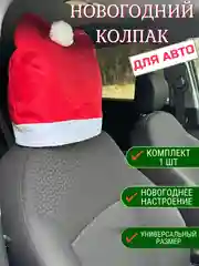 Новогодний колпак дед мороза на подголовник,шапка украшение для авто, накидка на сидение
