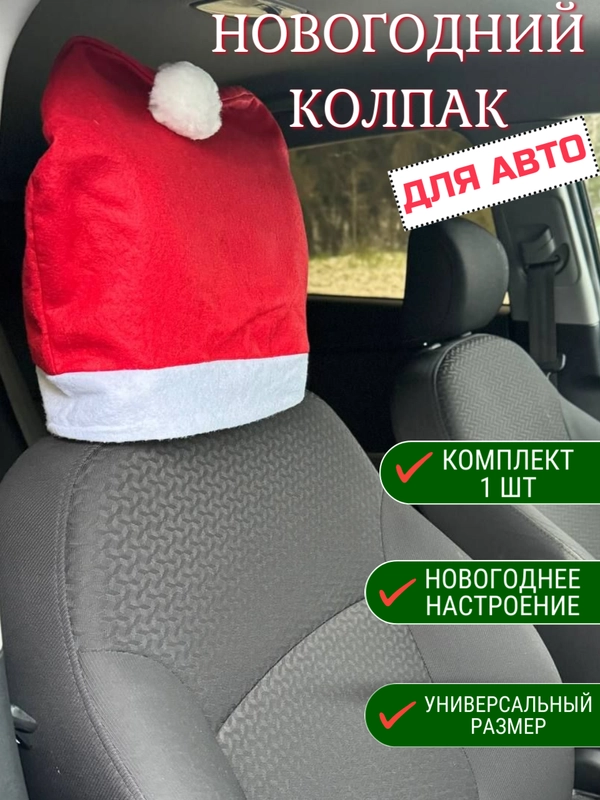 Новогодний колпак дед мороза на подголовник,шапка украшение для авто, накидка на сидение