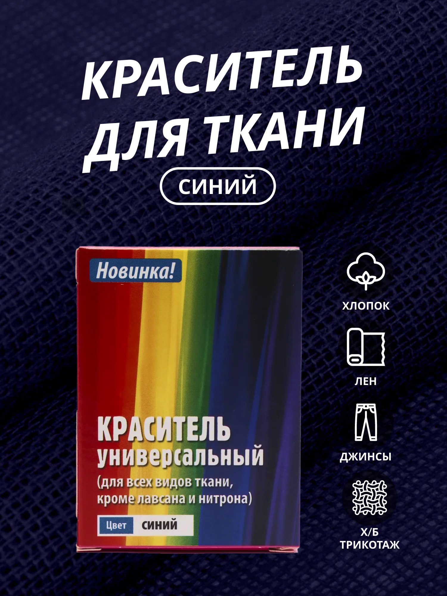 Синий краситель для ткани, краска для джинсов, хлопчатобумажных, льняных и вискозных тканей