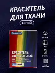 Синий краситель для ткани, краска для джинсов, хлопчатобумажных, льняных и вискозных тканей
