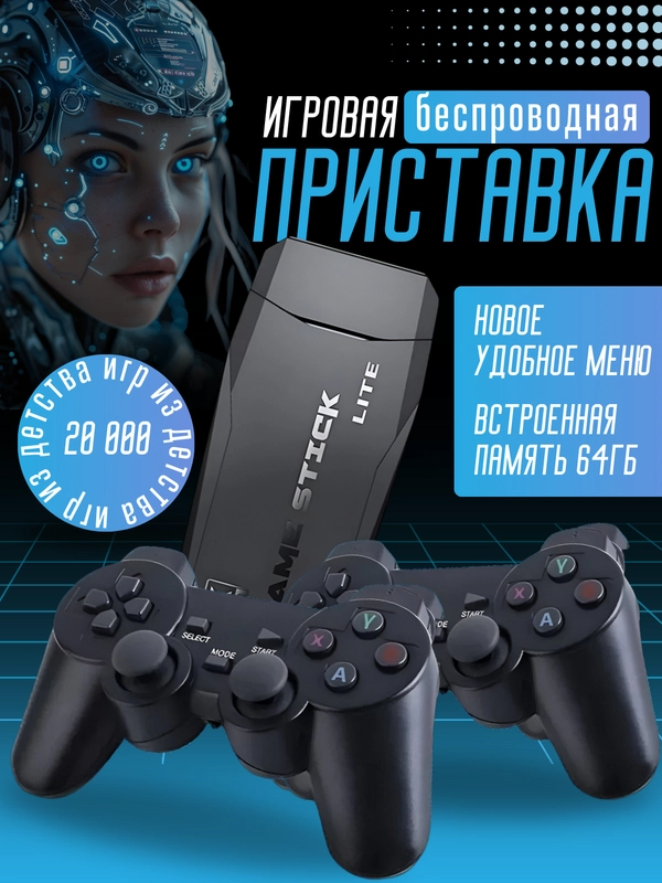 Игровая приставка со встроенными играми. Игровая консоль Game Stick Lite. 256Мб / 64Гб