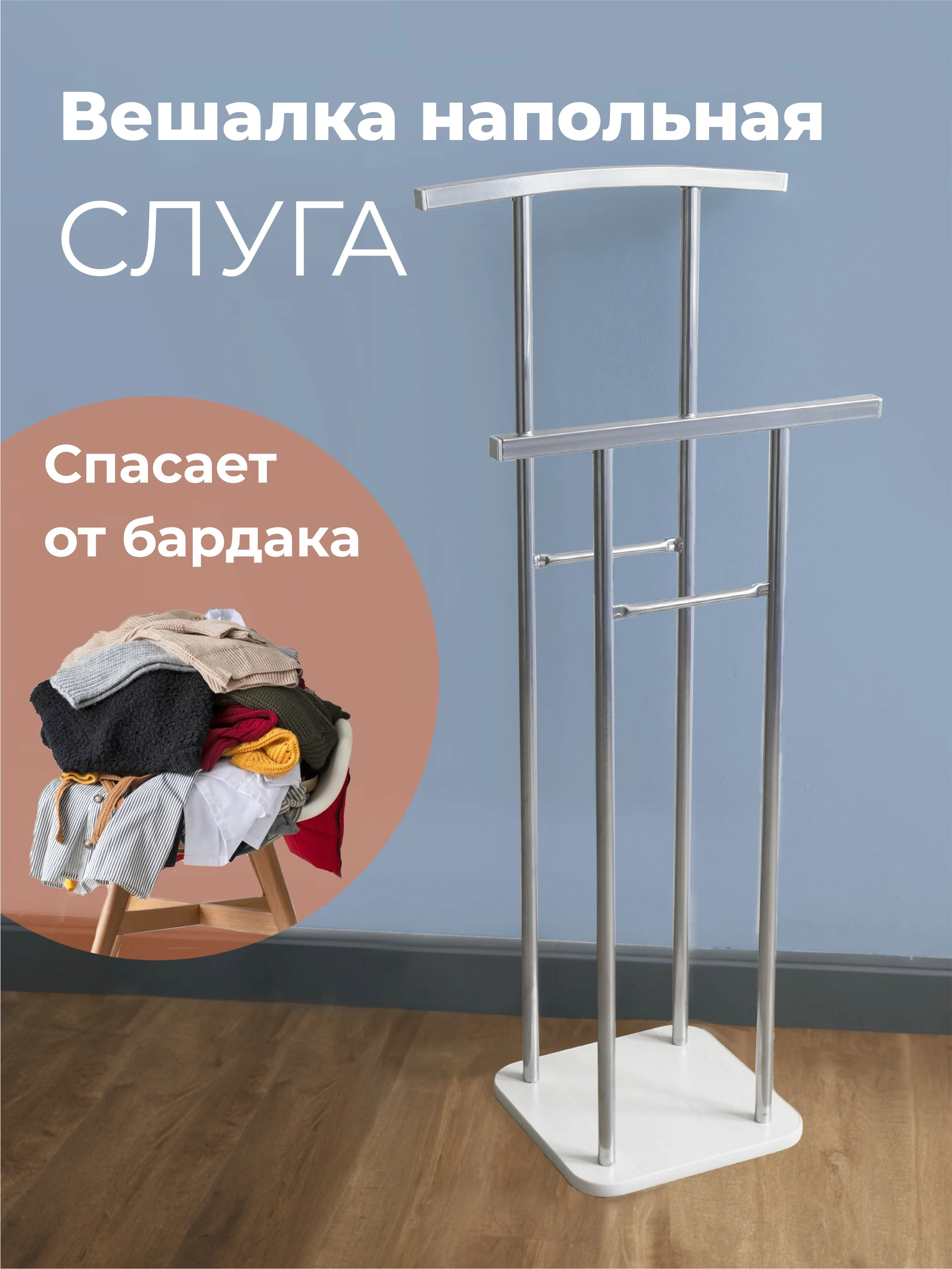 ВЕШАЛКА напольная LAKSI СЛУГА
