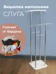 ВЕШАЛКА напольная LAKSI СЛУГА