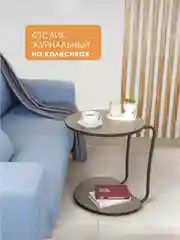 Шоколадный столик подкатной АРНО