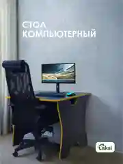 Лимонный стол компьютерный игровой