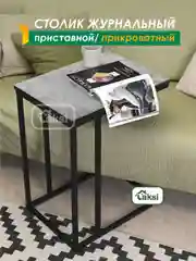 Серый столик журнальный приставной Лайт 56*41 см