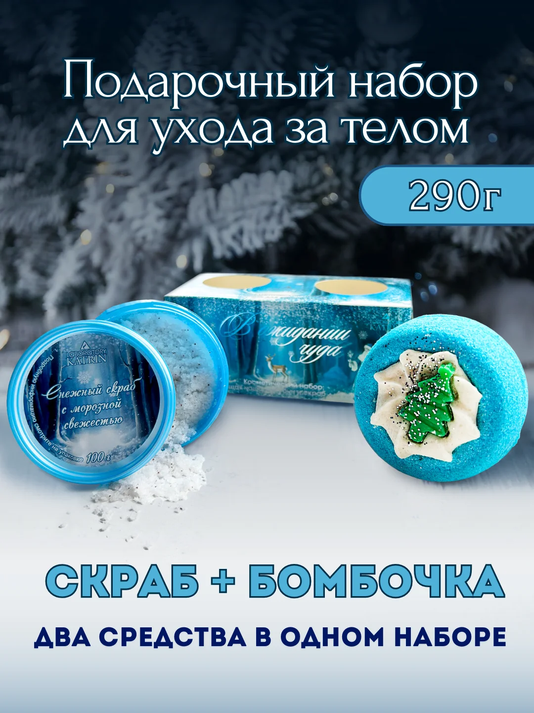 Голубой подарочный набор, бомбочка для ванны и скраб/крем для тела 290г подарок на новый год