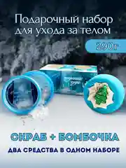 Голубой подарочный набор, бомбочка для ванны и скраб/крем для тела 290г подарок на новый год