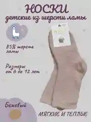 Бежевый носки детские теплые, для девочек, из шерсти ламы