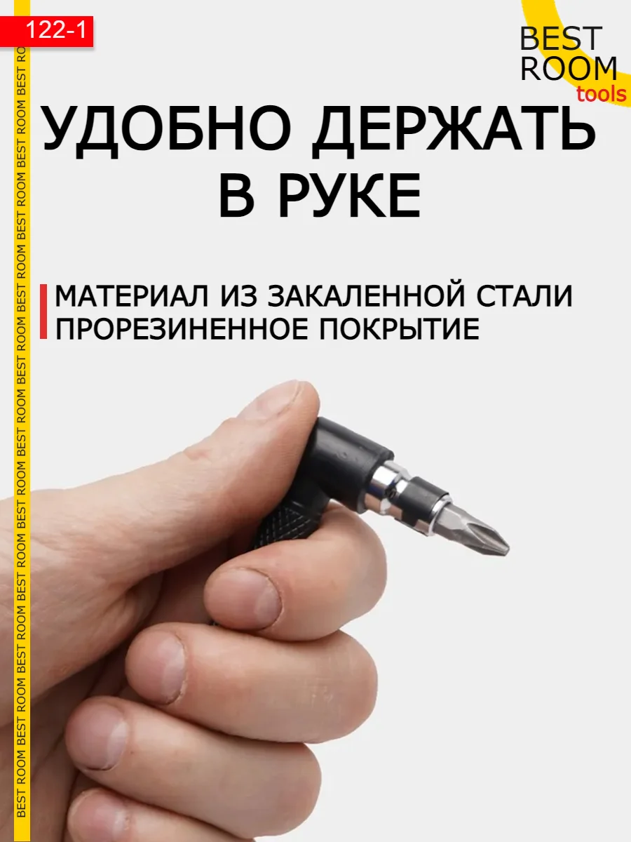 Угловая двухсторонняя отвертка-битодержатель 1/4, Best Room
