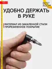 Угловая двухсторонняя отвертка-битодержатель 1/4, Best Room