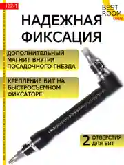 Угловая двухсторонняя отвертка-битодержатель 1/4, Best Room