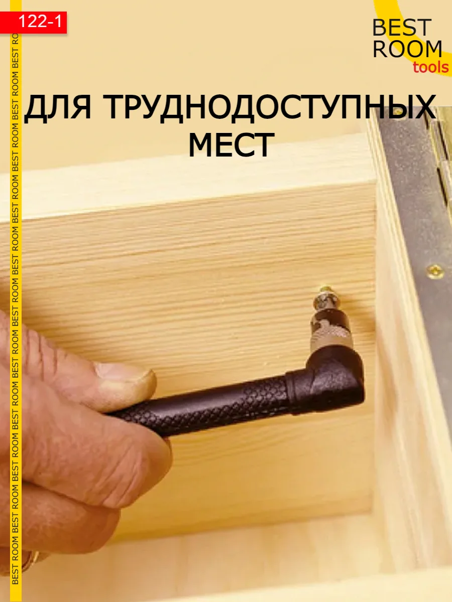 Угловая двухсторонняя отвертка-битодержатель 1/4, Best Room