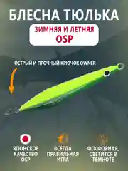 Лесной зеленый блесна OSP зимняя и летняя вертикальная тюлька 60мм, 20г, тройник Owner, фосфорная гвоздик