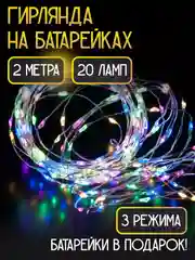 Гирлянда роса нить цветная 2 метра на батарейках
