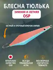 Синий блесна OSP зимняя и летняя вертикальная тюлька 60мм, 20г, тройник Owner, фосфорная гвоздик