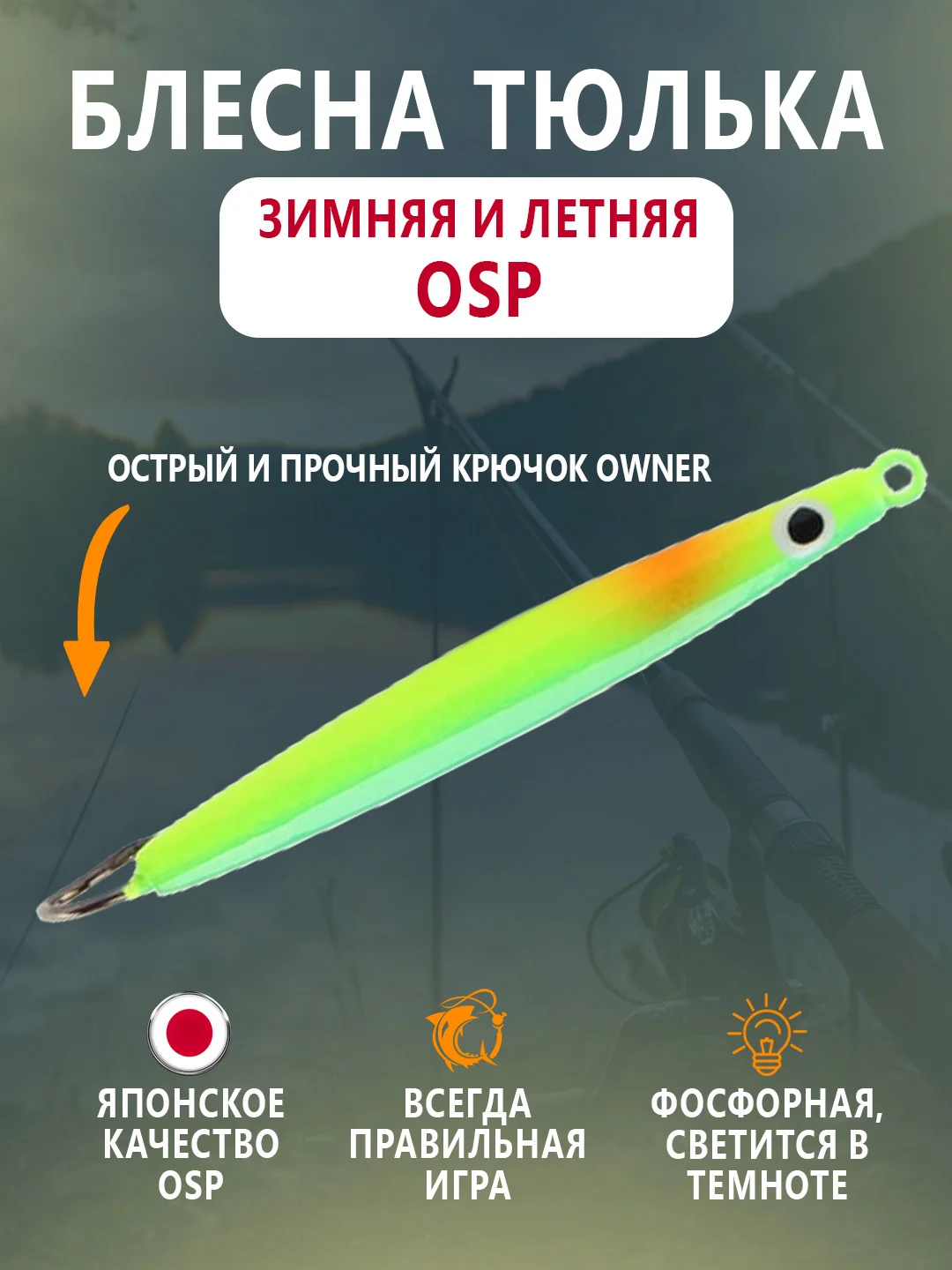 Лайм блесна OSP зимняя и летняя вертикальная тюлька 60мм, 20г, тройник Owner, фосфорная гвоздик