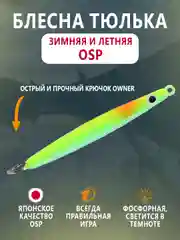 Лайм блесна OSP зимняя и летняя вертикальная тюлька 60мм, 20г, тройник Owner, фосфорная гвоздик