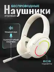 Беспроводные наушники (игровые) со съемным микрофоном