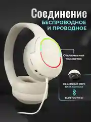 Беспроводные наушники (игровые) со съемным микрофоном