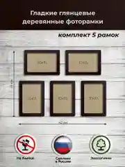 Шоколадный набор рамок для фото 10х15см., комплект 5штук