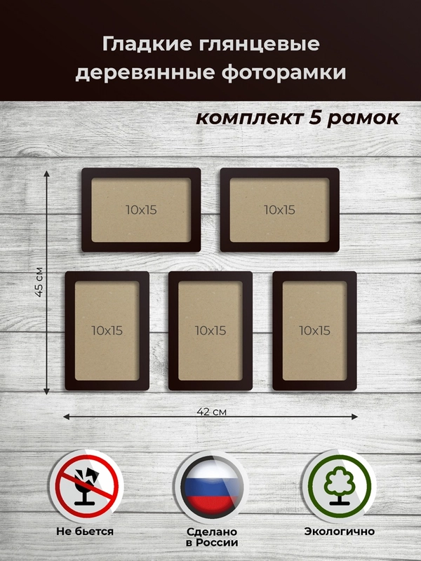 Набор рамок для фото 10х15см., комплект 5штук