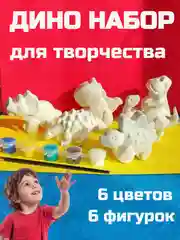 Набор гипсовых фигурок для раскрашивания  "Динозавры"