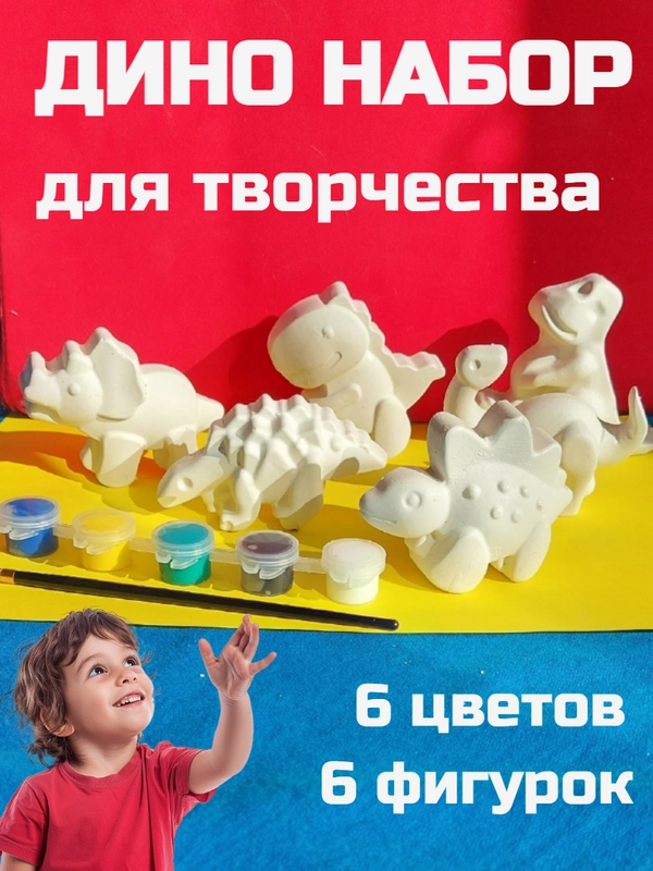Набор гипсовых фигурок для раскрашивания  "Динозавры"